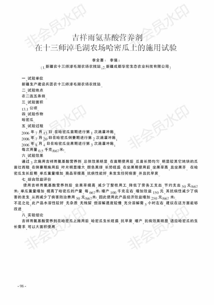 吉祥雨氨基酸營養(yǎng)劑在十三師淖毛湖農(nóng)場哈密瓜上的施用試驗(yàn)_00.jpg