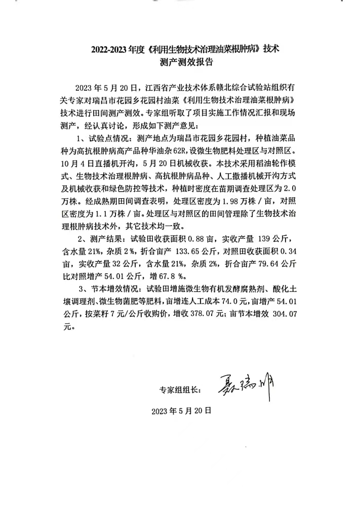 九江農(nóng)科院江滿霞2022-2023利用生物技術治理油菜根腫病測產(chǎn)測效報告。_00.jpg